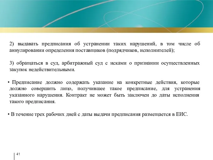 2) выдавать предписания об устранении таких нарушений, в том числе об