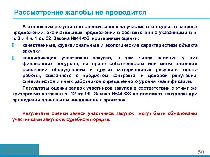 В отношении результатов оценки заявок на участие в конкурсе, в запросе