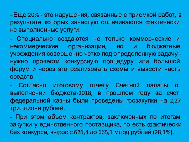 - Еще 20% - это нарушения, связанные с приемкой работ, в