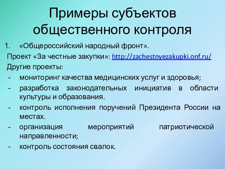 Примеры субъектов общественного контроля «Общероссийский народный фронт». Проект «За честные закупки»: