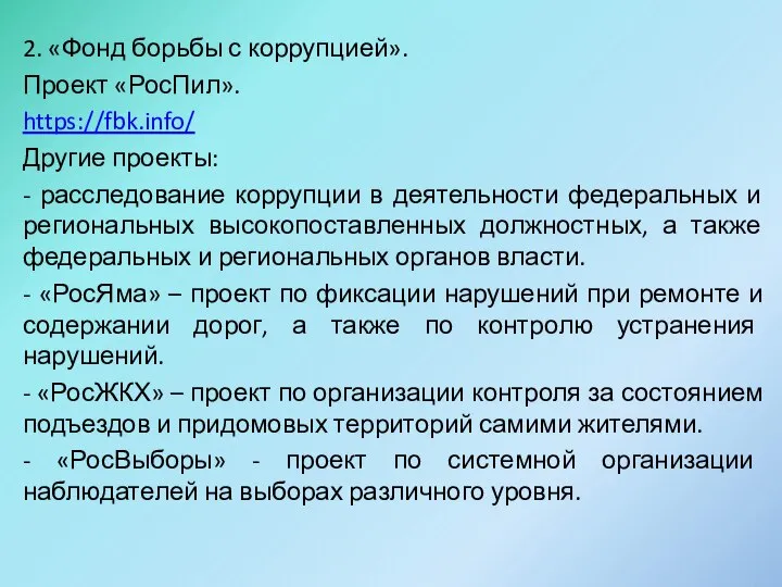 2. «Фонд борьбы с коррупцией». Проект «РосПил». https://fbk.info/ Другие проекты: -