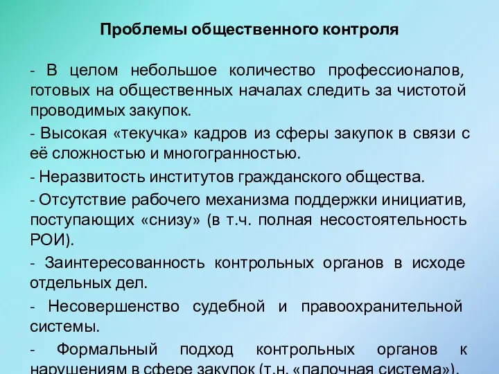 Проблемы общественного контроля - В целом небольшое количество профессионалов, готовых на