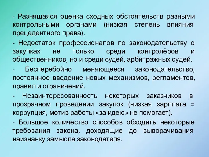 - Разнящаяся оценка сходных обстоятельств разными контрольными органами (низкая степень влияния