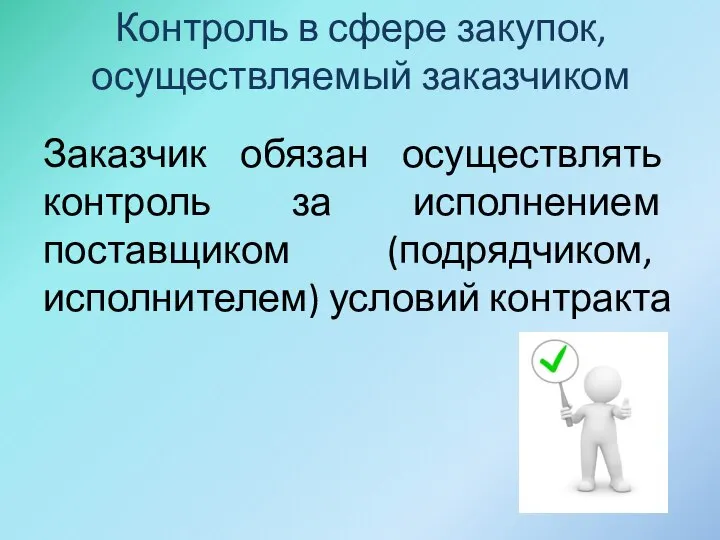 Контроль в сфере закупок, осуществляемый заказчиком Заказчик обязан осуществлять контроль за