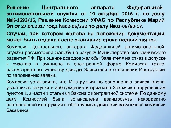 Решение Центрального аппарата Федеральной антимонопольной службы от 19 октября 2016 г.