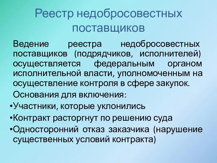 Реестр недобросовестных поставщиков Ведение реестра недобросовестных поставщиков (подрядчиков, исполнителей) осуществляется федеральным