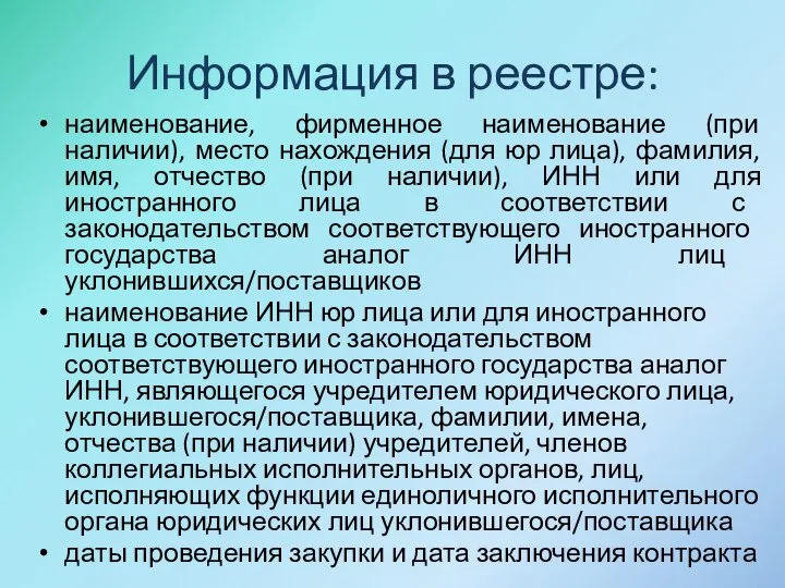 Информация в реестре: наименование, фирменное наименование (при наличии), место нахождения (для