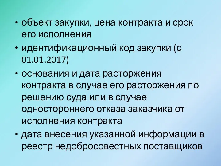 объект закупки, цена контракта и срок его исполнения идентификационный код закупки