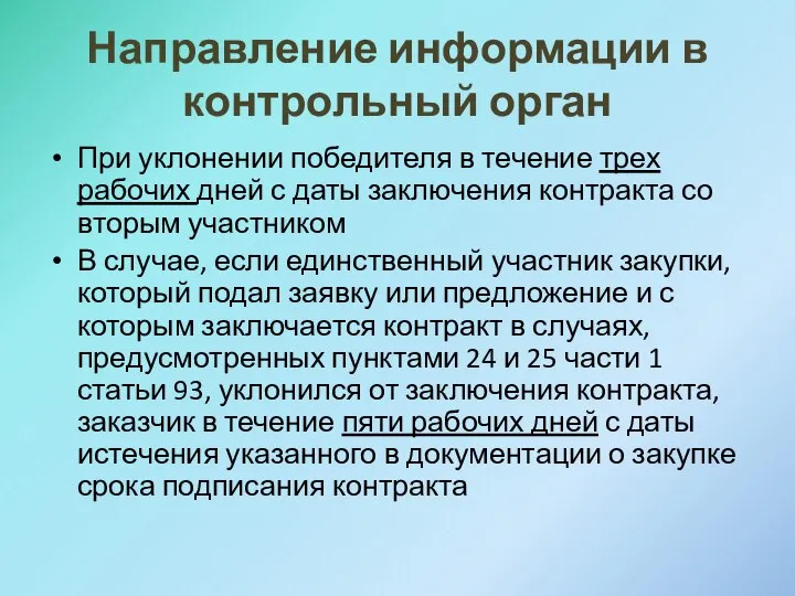 Направление информации в контрольный орган При уклонении победителя в течение трех