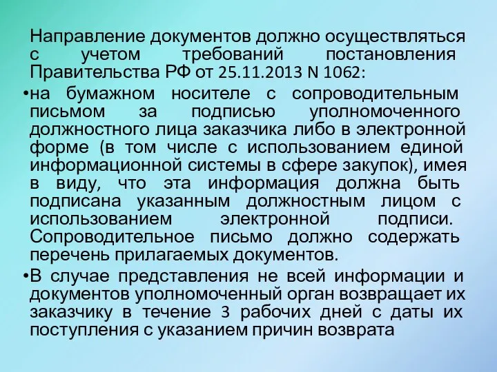 Направление документов должно осуществляться с учетом требований постановления Правительства РФ от