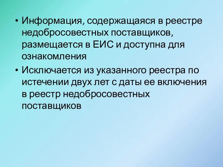 Информация, содержащаяся в реестре недобросовестных поставщиков, размещается в ЕИС и доступна