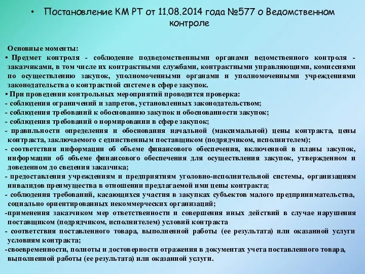 Постановление КМ РТ от 11.08.2014 года №577 о Ведомственном контроле Основные