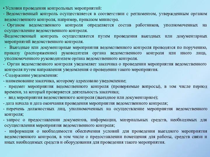 Условия проведения контрольных мероприятий: Ведомственный контроль осуществляется в соответствии с регламентом,