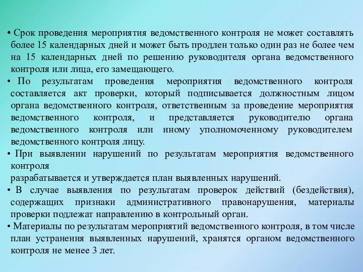 Срок проведения мероприятия ведомственного контроля не может составлять более 15 календарных