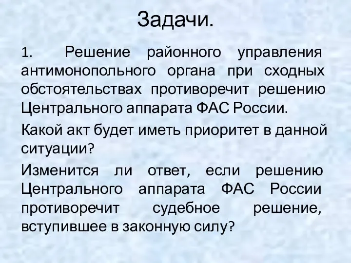 Задачи. 1. Решение районного управления антимонопольного органа при сходных обстоятельствах противоречит