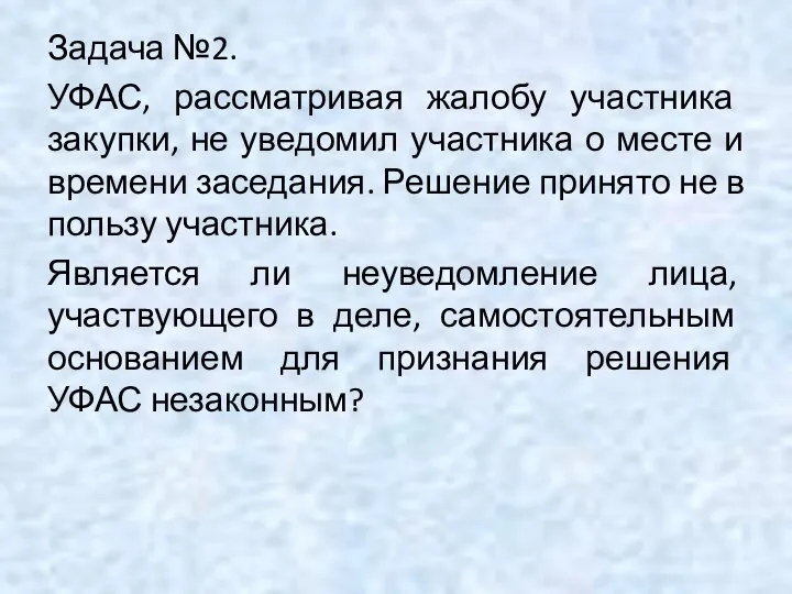 Задача №2. УФАС, рассматривая жалобу участника закупки, не уведомил участника о