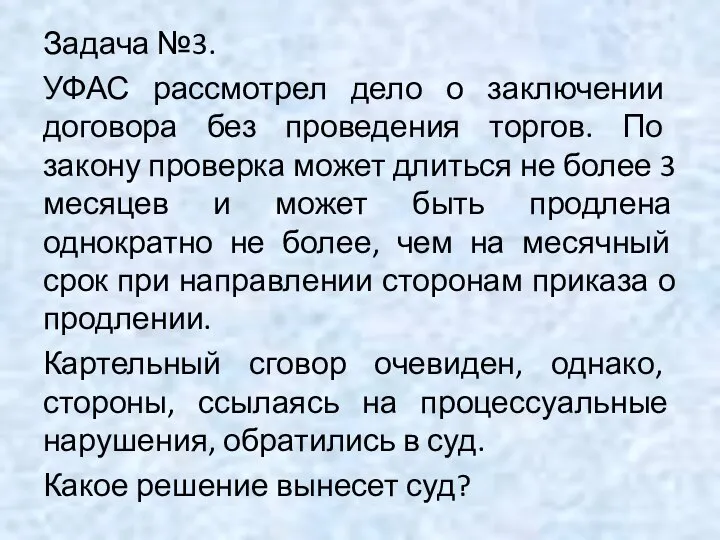 Задача №3. УФАС рассмотрел дело о заключении договора без проведения торгов.