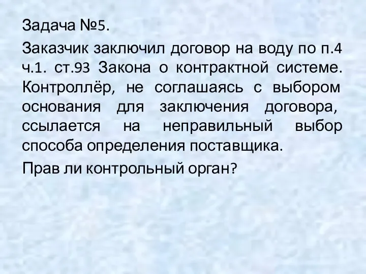 Задача №5. Заказчик заключил договор на воду по п.4 ч.1. ст.93