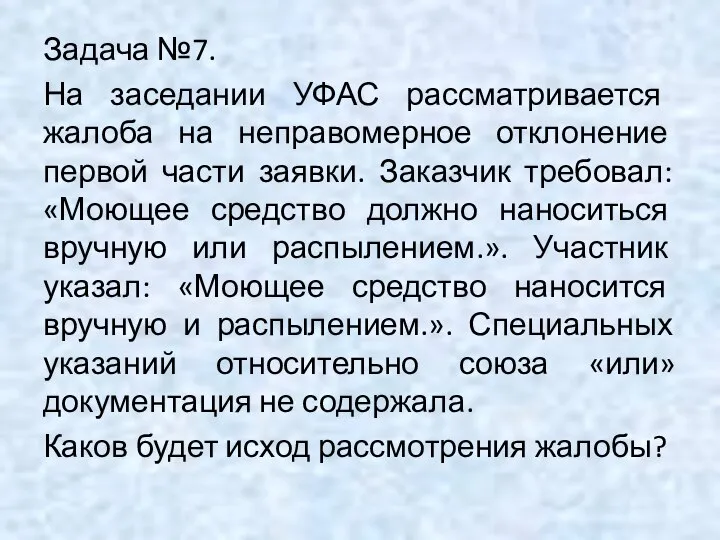 Задача №7. На заседании УФАС рассматривается жалоба на неправомерное отклонение первой