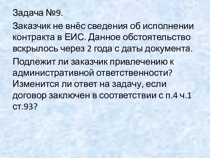 Задача №9. Заказчик не внёс сведения об исполнении контракта в ЕИС.