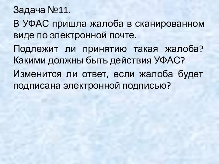 Задача №11. В УФАС пришла жалоба в сканированном виде по электронной