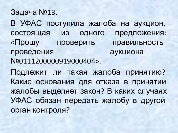 Задача №13. В УФАС поступила жалоба на аукцион, состоящая из одного