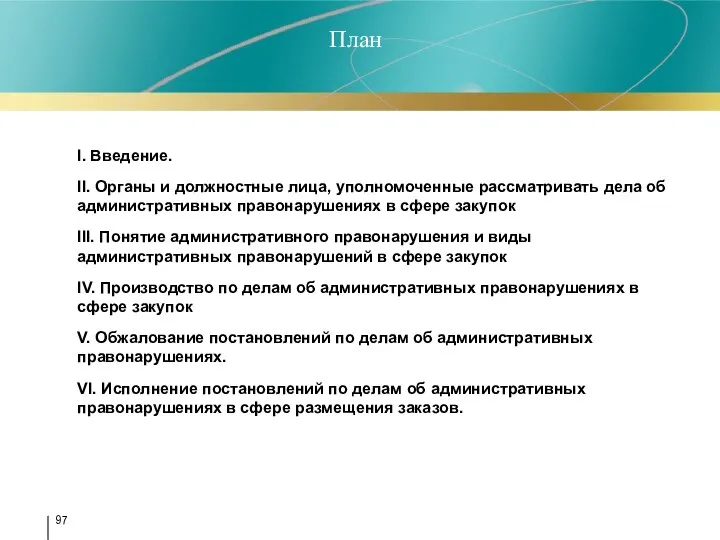 План I. Введение. II. Органы и должностные лица, уполномоченные рассматривать дела