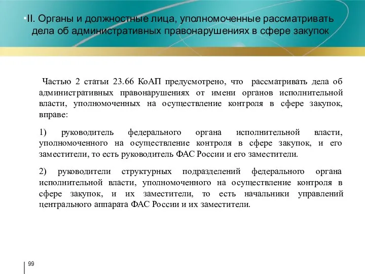 II. Органы и должностные лица, уполномоченные рассматривать дела об административных правонарушениях