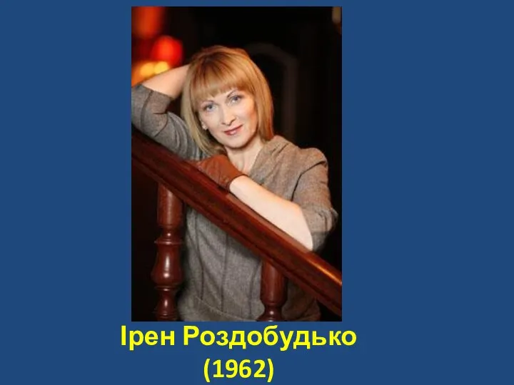 Ірен Роздобудько (1962)