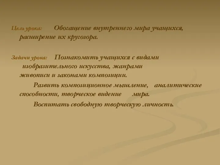 Цель урока: Обогащение внутреннего мира учащихся, расширение их кругозора. Задачи урока: