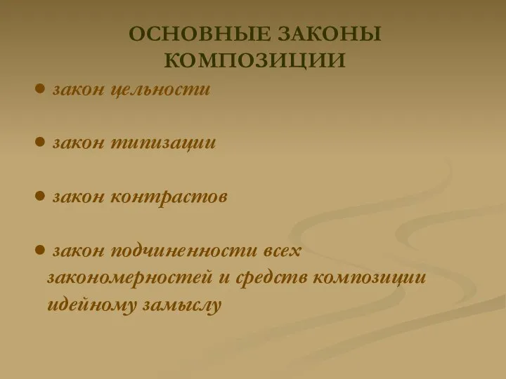 ОСНОВНЫЕ ЗАКОНЫ КОМПОЗИЦИИ закон цельности закон типизации закон контрастов закон подчиненности