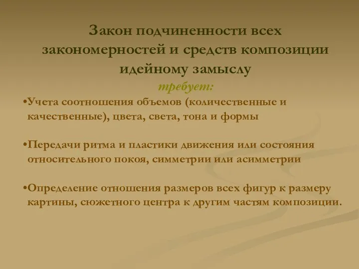 Закон подчиненности всех закономерностей и средств композиции идейному замыслу требует: Учета