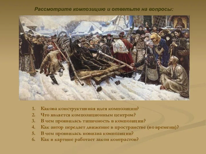 Какова конструктивная идея композиции? Что является композиционным центром? В чем проявилась