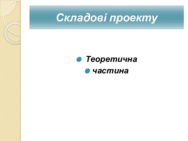 Складові проекту Теоретична частина