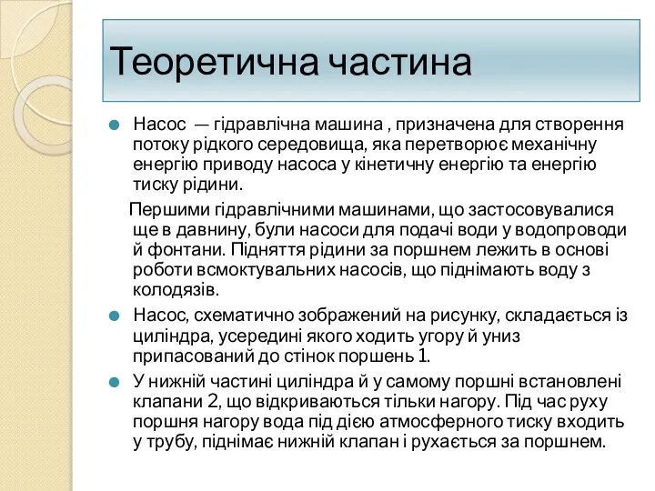 Теоретична частина Насос — гідравлічна машина , призначена для створення потоку