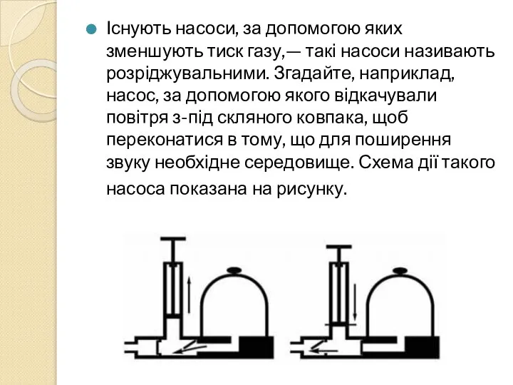 Існують насоси, за допомогою яких зменшують тиск газу,— такі насоси називають