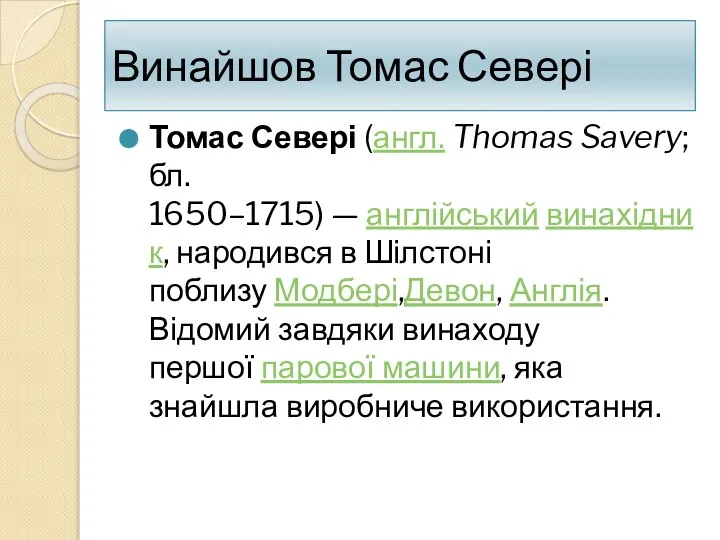 Винайшов Томас Севері Томас Севері (англ. Thomas Savery; бл. 1650–1715) —