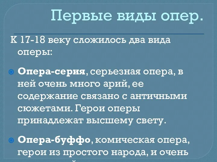 Первые виды опер. К 17-18 веку сложилось два вида оперы: Опера-серия,