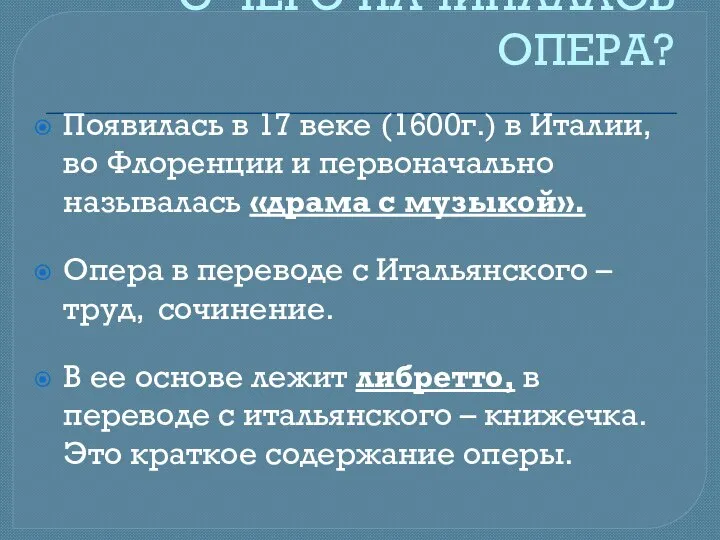 С ЧЕГО НАЧИНАЛАСЬ ОПЕРА? Появилась в 17 веке (1600г.) в Италии,