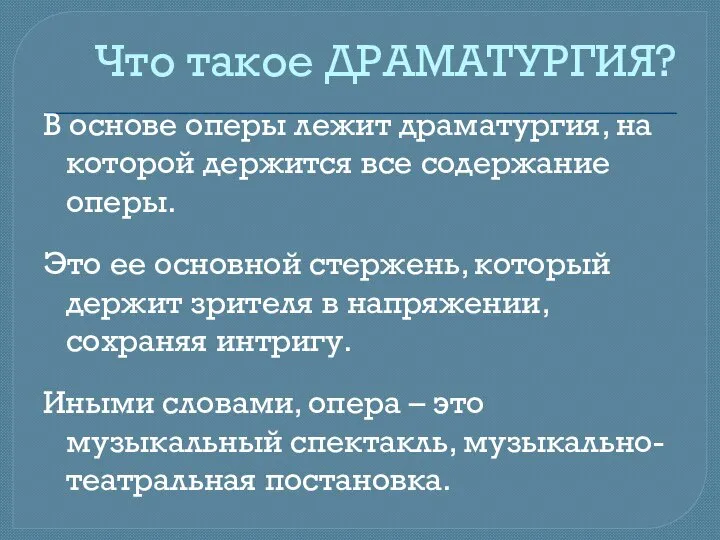 Что такое ДРАМАТУРГИЯ? В основе оперы лежит драматургия, на которой держится