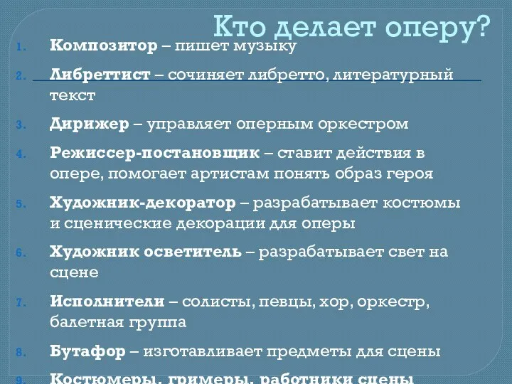 Кто делает оперу? Композитор – пишет музыку Либреттист – сочиняет либретто,