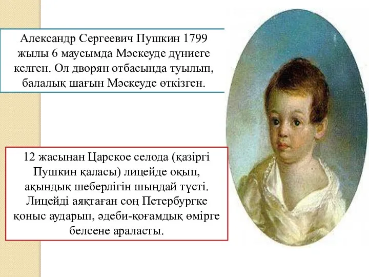 Александр Сергеевич Пушкин 1799 жылы 6 маусымда Мәскеуде дүниеге келген. Ол