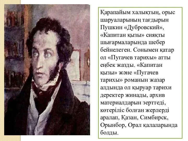 Қарапайым халықтың, орыс шаруаларының тағдырын Пушкин «Дубровский», «Капитан қызы» сияқты шығармаларында