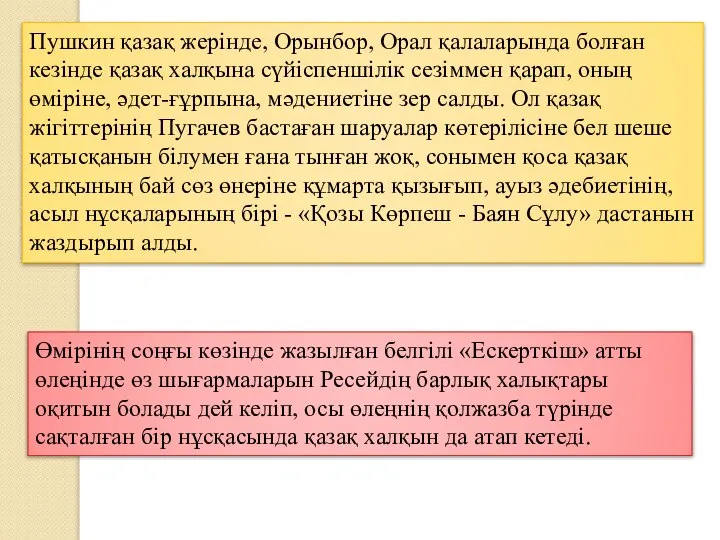 Пушкин қазақ жерінде, Орынбор, Орал қалаларында болған кезінде қазақ халқына сүйіспеншілік