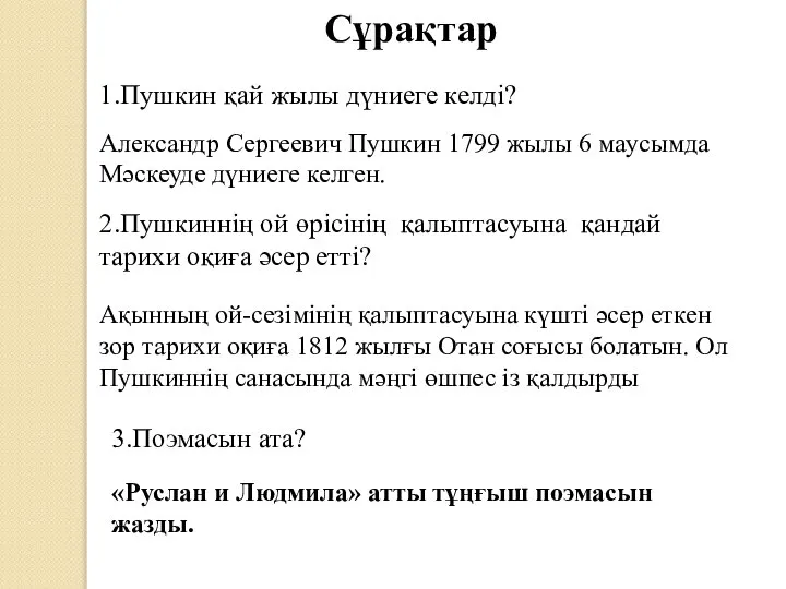 Александр Сергеевич Пушкин 1799 жылы 6 маусымда Мәскеуде дүниеге келген. Сұрақтар