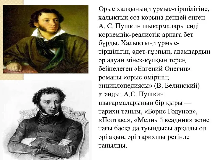 Орыс халқының тұрмыс-тіршілігіне, халықтық сөз қорына дендей енген А. С. Пушкин