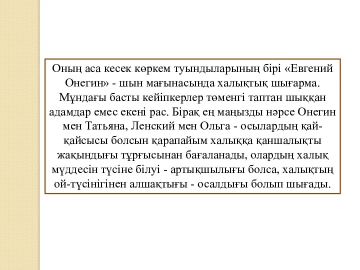 Оның аса кесек көркем туындыларының бірі «Евгений Онегин» - шын мағынасында