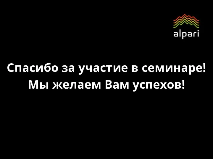 Спасибо за участие в семинаре! Мы желаем Вам успехов!