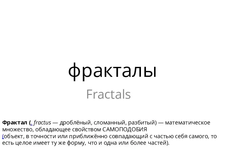 фракталы Fractals Фрактал (. fractus — дроблёный, сломанный, разбитый) — математическое