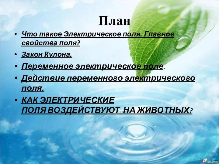 План Что такое Электрическое поля. Главное свойства поля? Закон Кулона. Переменное